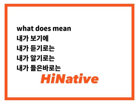 what does 내가 mean|내가 in English .